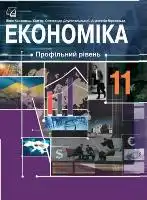 Підручник для 11 класу з економіки Л. Криховець 2019